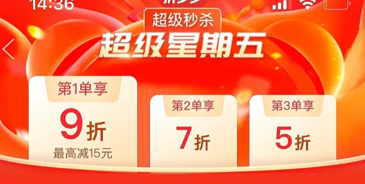 《拼多多》超级星期五打折规则介绍