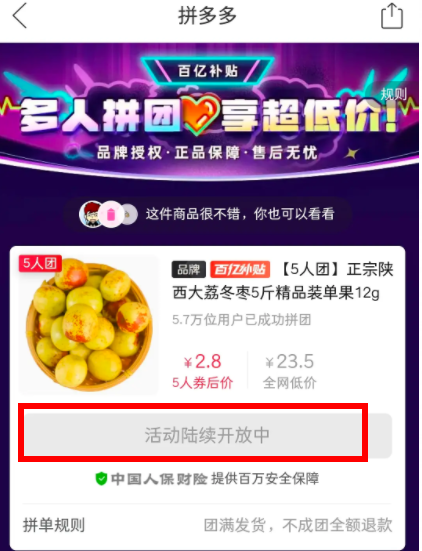 《拼多多》多人团活动显示陆续开放中解决方法
