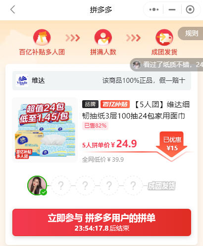 《拼多多》多人团拉陌生人方法介绍