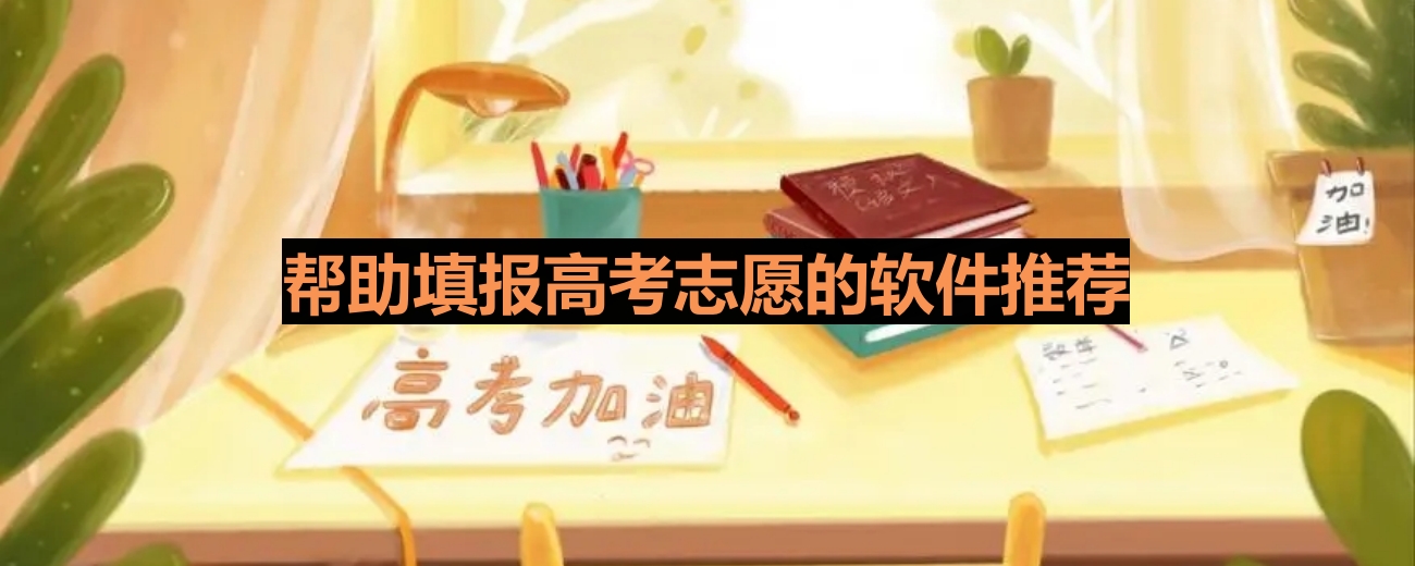 帮助填报高考志愿的软件推荐