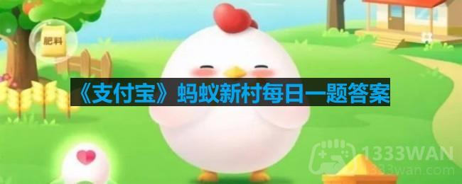 《支付宝》蚂蚁新村6月22日答案