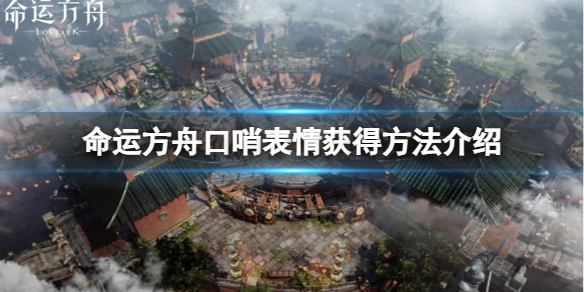 命运方舟口哨表情怎么获得-口哨表情获得方法介绍