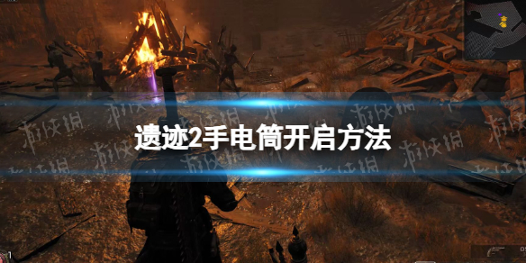 遗迹2怎么开手电-遗迹2手电筒开启方法