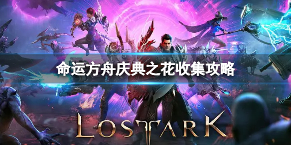 命运方舟庆典之花怎么收集-庆典之花收集攻略