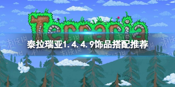泰拉瑞亚1.4.4.9饰品搭配推荐-1.4.4.9最强饰品组合攻略