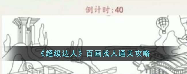 《超级达人》百画找人通关攻略
