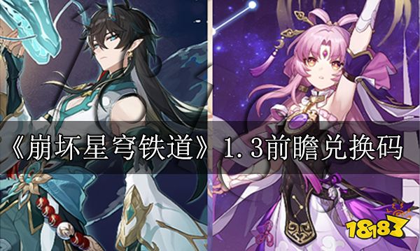 崩坏星穹铁道1.3前瞻兑换码是什么崩铁1.3前瞻直播兑换码一览
