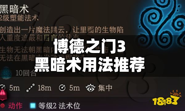 博德之门3黑暗术怎么用博德之门3黑暗术用法介绍