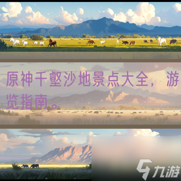 原神千壑沙地景点大全，游览指南。