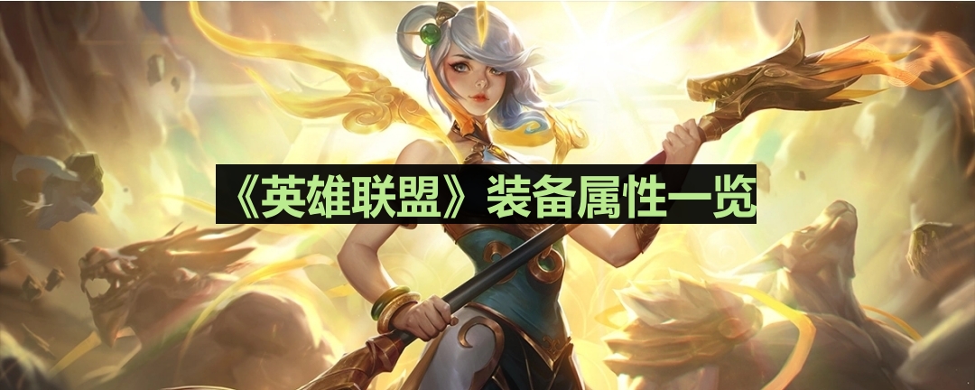 《英雄联盟》最后的轻语装备属性一览