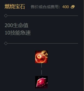 《英雄联盟》燃烧宝石装备属性一览