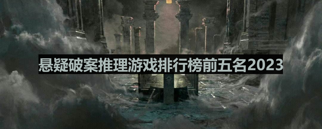 悬疑破案推理游戏排行榜前五名2023