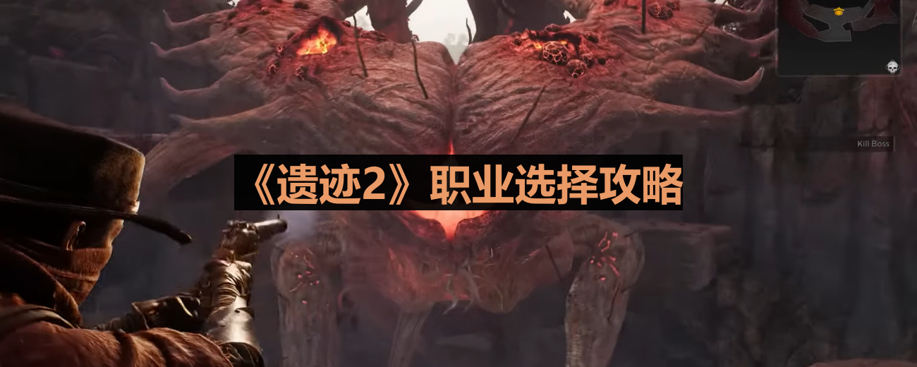《遗迹2》职业选择攻略