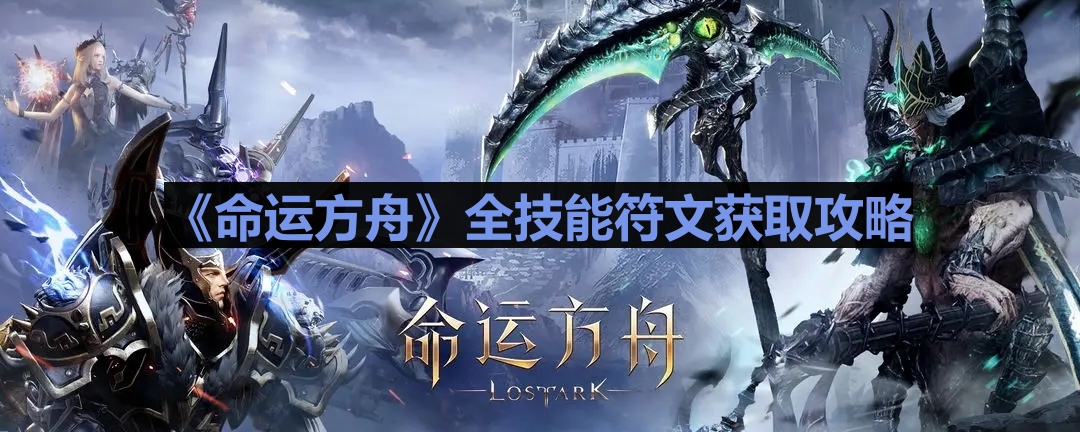《命运方舟》全技能符文获取攻略