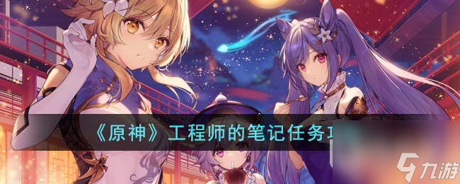 《原神》工程师的笔记任务攻略
