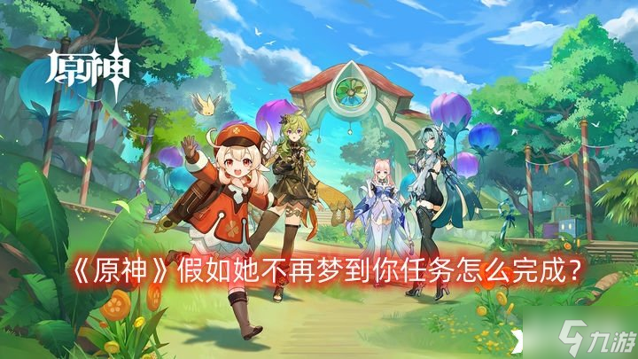 《原神》假如她不再梦到你任务怎么完成假如她不再梦到你任务完成攻略
