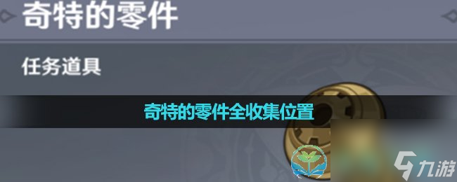 《原神》4.0版本奇特的零件全收集在哪里