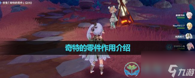 《原神》4.0版本奇特的零件效果介绍