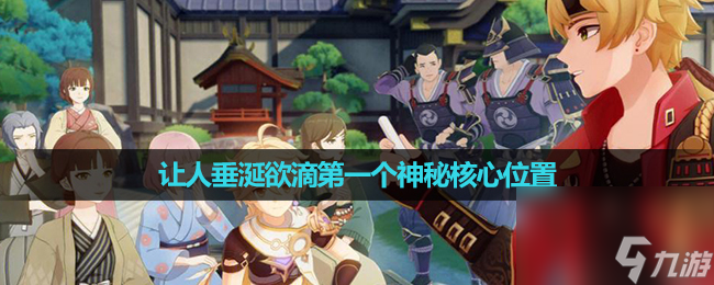 《原神》4.0让人垂涎欲滴第一个神秘核心在哪里