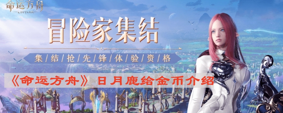《命运方舟》日月鹿给金币介绍