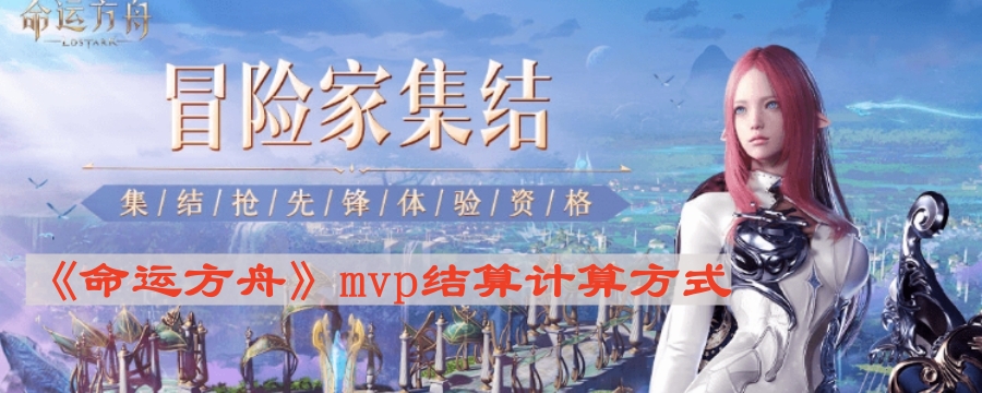 《命运方舟》mvp结算计算方式