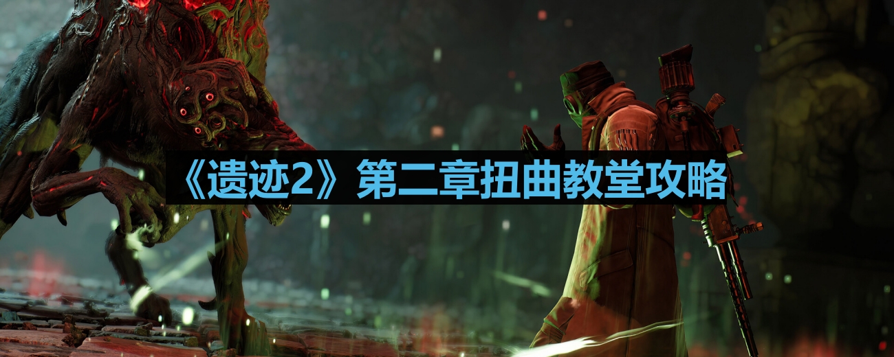 《遗迹2》第二章扭曲教堂攻略