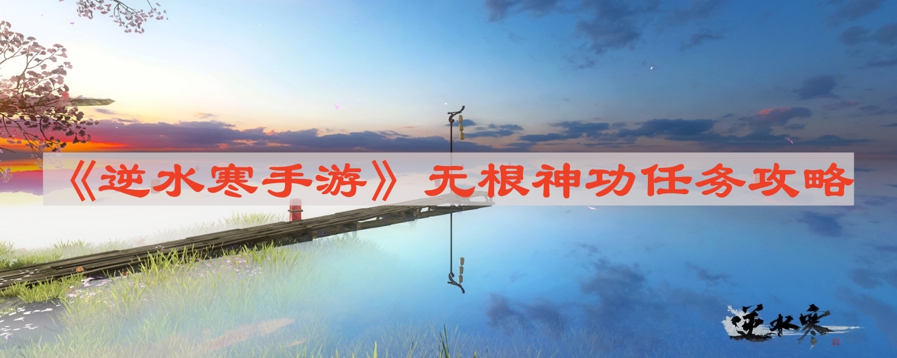 《逆水寒手游》无根神功任务攻略