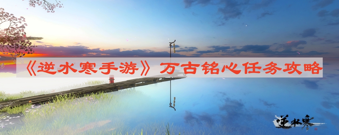 《逆水寒手游》万古铭心任务攻略