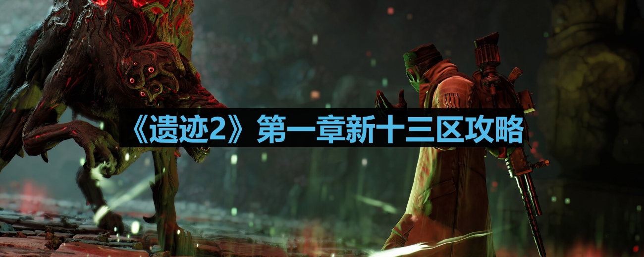 《遗迹2》第一章新十三区攻略