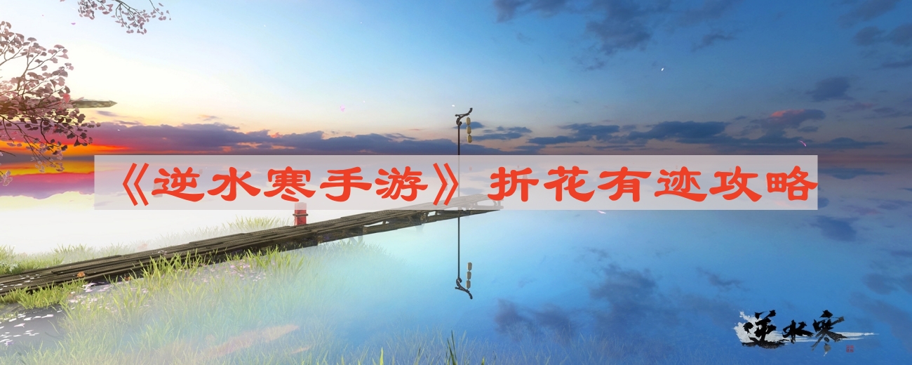 《逆水寒手游》折花有迹攻略