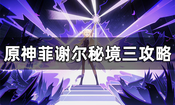 菲谢尔秘境攻略-菲谢尔秘境攻略第三卷