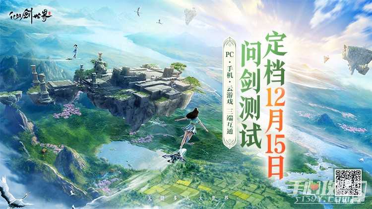 《仙剑世界》二测定档12月15日！附“问剑测试”最新版本爆料！
