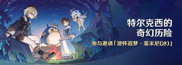 《原神》特尔克西的奇幻历险活动玩法攻略