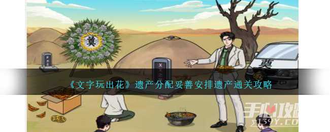 《文字玩出花》遗产分配妥善安排遗产通关攻略