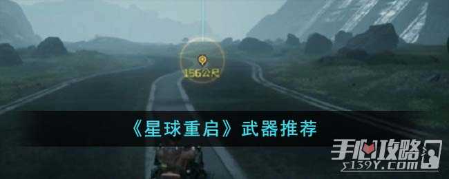 《星球重启》武器推荐