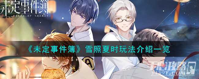 《未定事件簿》雪照夏时玩法介绍一览