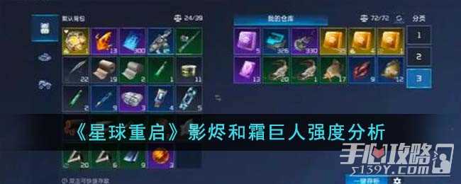 《星球重启》影烬和霜巨人强度分析
