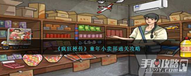 《疯狂梗传》童年小卖部通关攻略