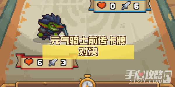 《元气骑士前传》卡牌对战玩法介绍