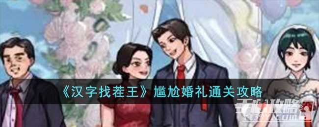 《汉字找茬王》尴尬婚礼通关攻略