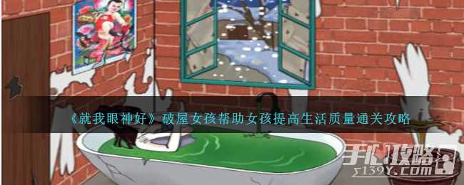 《就我眼神好》破屋女孩帮助女孩提高生活质量通关攻略