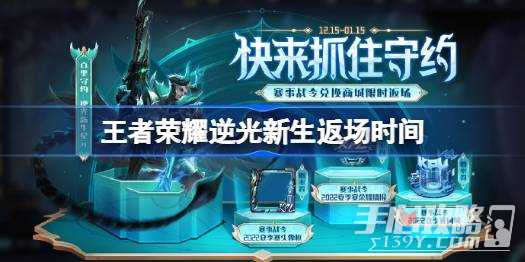 《王者荣耀》逆光新生返场时间一览