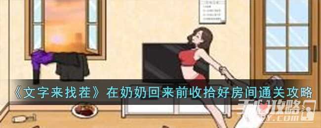 《文字来找茬》在奶奶回来前收拾好房间通关攻略