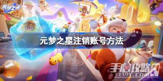《元梦之星》注销账号方法一览