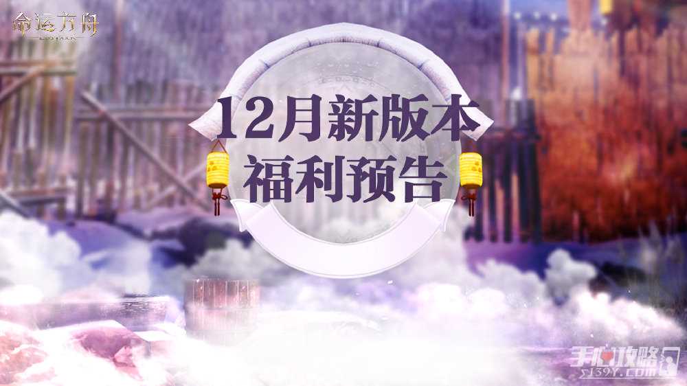 《命运方舟》12月新版本福利预告！摩可可移动效果限时回归免费送！
