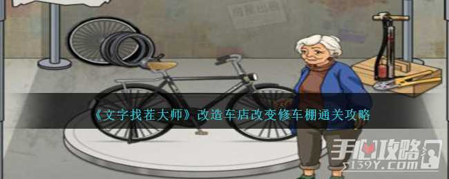 《文字找茬大师》改造车店改变修车棚通关攻略