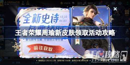 《王者荣耀》周瑜新皮肤领取活动攻略