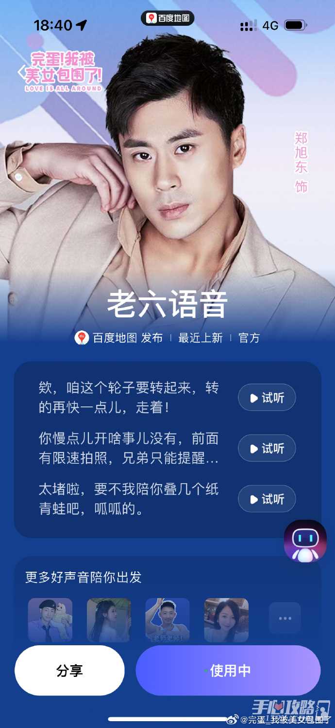 《完蛋！我被美女包围了！》联动百度地图 李云思钟甄老六语音包上线
