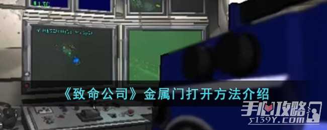 《致命公司》金属门打开方法一览