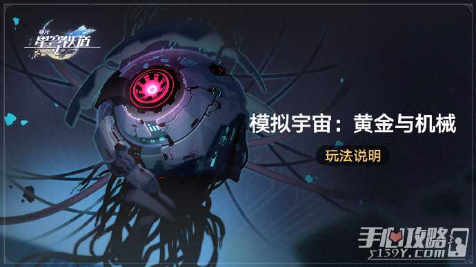 《崩坏星穹铁道》模拟宇宙黄金与机械玩法说明